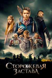 смотреть Сторожевая застава (2017) онлайн бесплатно в хорошем качестве без регистрации