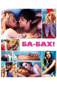 смотреть Ба-бах! (2010) онлайн бесплатно в хорошем качестве без регистрации