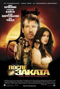смотреть После заката (2004) онлайн бесплатно в хорошем качестве без регистрации
