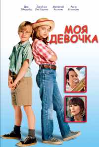 смотреть Моя девочка (1991) онлайн бесплатно в хорошем качестве без регистрации