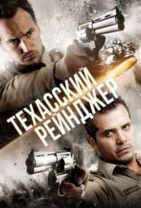 смотреть Техасский рейнджер (2015) онлайн бесплатно в хорошем качестве без регистрации