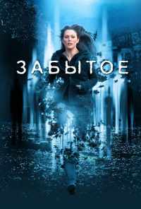 смотреть Забытое (2004) онлайн бесплатно в хорошем качестве без регистрации