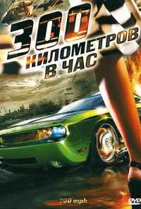 смотреть 300 километров в час (2011) онлайн бесплатно в хорошем качестве без регистрации
