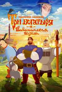 смотреть Три богатыря и Шамаханская царица (2010) онлайн бесплатно в хорошем качестве без регистрации