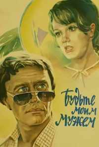 смотреть Будьте моим мужем (1981) онлайн бесплатно в хорошем качестве без регистрации