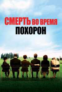 смотреть Смерть на похоронах (2007) онлайн бесплатно в хорошем качестве без регистрации