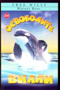 смотреть Освободите Вилли (1993) онлайн бесплатно в хорошем качестве без регистрации