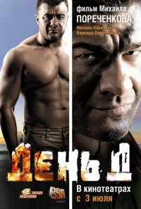 смотреть День Д (2008) онлайн бесплатно в хорошем качестве без регистрации