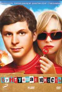 смотреть Бунтующая юность (2009) онлайн бесплатно в хорошем качестве без регистрации
