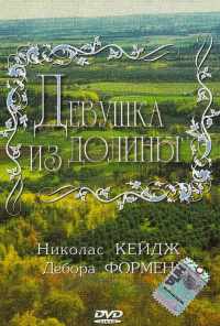 смотреть Девушка из долины (1983) онлайн бесплатно в хорошем качестве без регистрации