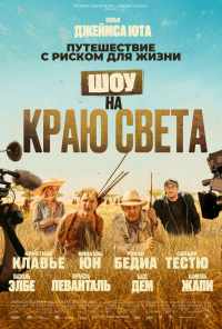смотреть Шоу на краю света (2019) онлайн бесплатно в хорошем качестве без регистрации