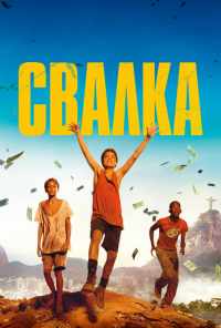 смотреть Свалка (2014) онлайн бесплатно в хорошем качестве без регистрации