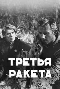 смотреть Третья ракета (1963) онлайн бесплатно в хорошем качестве без регистрации