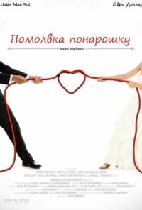 смотреть Помолвка понарошку (2013) онлайн бесплатно в хорошем качестве без регистрации