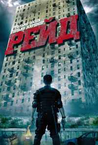 смотреть Рейд (2011) онлайн бесплатно в хорошем качестве без регистрации