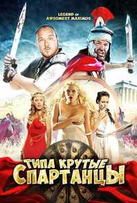 смотреть Типа крутые спартанцы (2010) онлайн бесплатно в хорошем качестве без регистрации