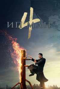 смотреть Ип Ман 4 (2019) онлайн бесплатно в хорошем качестве без регистрации