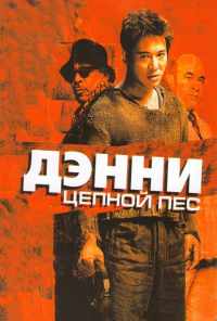 смотреть Дэнни Цепной пес (2005) онлайн бесплатно в хорошем качестве без регистрации
