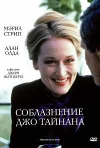 смотреть Соблазнение Джо Тайнана (1979) онлайн бесплатно в хорошем качестве без регистрации