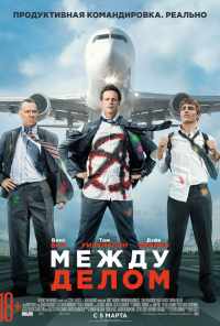 смотреть Между делом (2015) онлайн бесплатно в хорошем качестве без регистрации