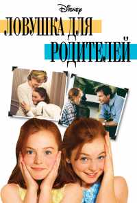 смотреть Ловушка для родителей (1998) онлайн бесплатно в хорошем качестве без регистрации