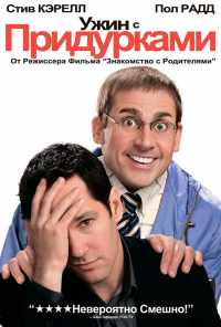 смотреть Ужин с придурками (2010) онлайн бесплатно в хорошем качестве без регистрации