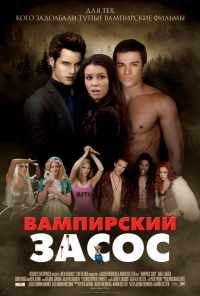смотреть Вампирский засос (2010) онлайн бесплатно в хорошем качестве без регистрации