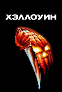 смотреть Хэллоуин (1978) онлайн бесплатно в хорошем качестве без регистрации