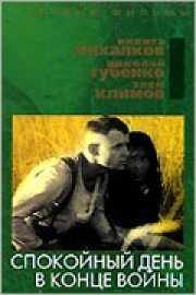 смотреть Спокойный день в конце войны (1970) онлайн бесплатно в хорошем качестве без регистрации