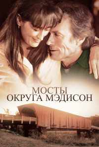 смотреть Мосты округа Мэдисон (1995) онлайн бесплатно в хорошем качестве без регистрации