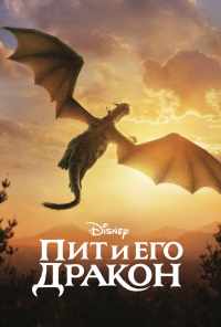 смотреть Пит и его дракон (2016) онлайн бесплатно в хорошем качестве без регистрации