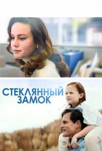 смотреть Стеклянный замок (2017) онлайн бесплатно в хорошем качестве без регистрации