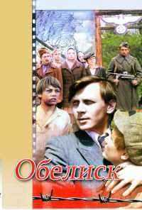 смотреть Обелиск (1976) онлайн бесплатно в хорошем качестве без регистрации