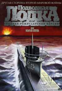 смотреть Подводная лодка (1981) онлайн бесплатно в хорошем качестве без регистрации