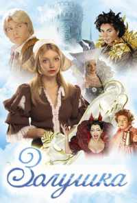 смотреть Золушка (2002) онлайн бесплатно в хорошем качестве без регистрации
