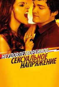 смотреть Неудовлетворенное сексуальное напряжение (2010) онлайн бесплатно в хорошем качестве без регистрации