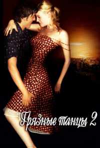смотреть Грязные танцы 2: Гаванские ночи (2004) онлайн бесплатно в хорошем качестве без регистрации