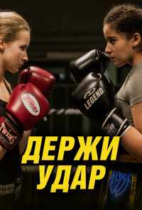смотреть Держи удар (2018) онлайн бесплатно в хорошем качестве без регистрации