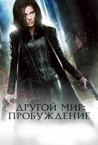 смотреть Другой мир: Пробуждение (2012) онлайн бесплатно в хорошем качестве без регистрации