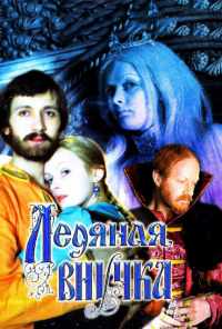 смотреть Ледяная внучка (1980) онлайн бесплатно в хорошем качестве без регистрации