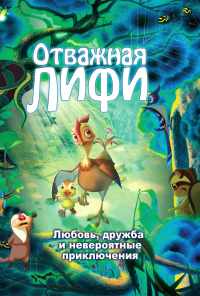 смотреть Отважная Лифи (2011) онлайн бесплатно в хорошем качестве без регистрации