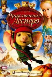 смотреть Приключения Десперо (2008) онлайн бесплатно в хорошем качестве без регистрации