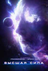 смотреть Высшая сила (2018) онлайн бесплатно в хорошем качестве без регистрации