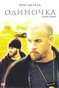 смотреть Одиночка (2003) онлайн бесплатно в хорошем качестве без регистрации