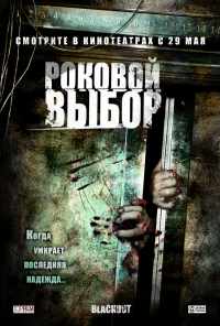 смотреть Роковой выбор (2007) онлайн бесплатно в хорошем качестве без регистрации