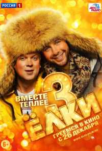 смотреть Ёлки 3 (2013) онлайн бесплатно в хорошем качестве без регистрации