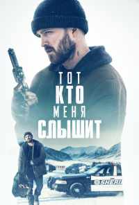 смотреть Тот, кто меня слышит (2018) онлайн бесплатно в хорошем качестве без регистрации