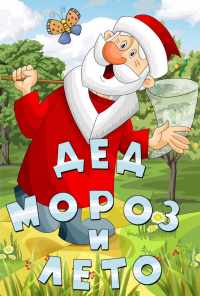смотреть Дед Мороз и лето (1969) онлайн бесплатно в хорошем качестве без регистрации