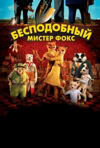 смотреть Бесподобный мистер Фокс (2009) онлайн бесплатно в хорошем качестве без регистрации