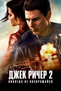 смотреть Джек Ричер 2: Никогда не возвращайся (2016) онлайн бесплатно в хорошем качестве без регистрации